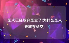 圣人已经放弃圣女了(为什么圣人要放弃圣女)