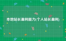 本地站长盈利能力(个人站长盈利)