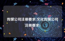 传媒公司注册要求(文化传媒公司注册要求)