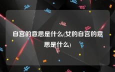 自宫的意思是什么(女的自宫的意思是什么)