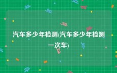 汽车多少年检测(汽车多少年检测一次车)