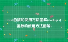 excel函数的使用方法图解(vlookup if函数的使用方法图解)