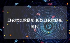 卫衣裙长款搭配(长款卫衣裙搭配图片)