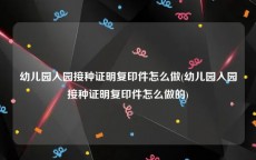 幼儿园入园接种证明复印件怎么做(幼儿园入园接种证明复印件怎么做的)