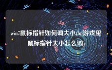 win7鼠标指针如何调大小(lol游戏里鼠标指针大小怎么调)
