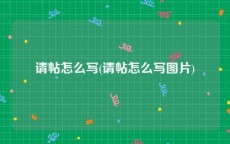 请帖怎么写(请帖怎么写图片)