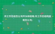 月工作总结怎么写开头和结尾(月工作总结的结尾怎么写)