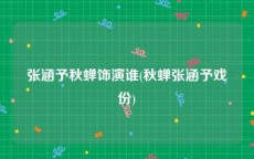 张涵予秋蝉饰演谁(秋蝉张涵予戏份)