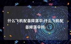 什么飞机配备降落伞(什么飞机配备降落伞吗)