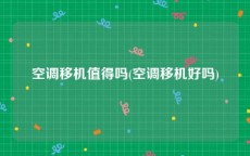 空调移机值得吗(空调移机好吗)