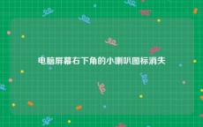 电脑屏幕右下角的小喇叭图标消失