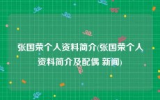 张国荣个人资料简介(张国荣个人资料简介及配偶 新闻)