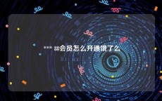  *** 88会员怎么开通饿了么