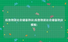 应急物资社会储备协议(应急物资社会储备协议模板)
