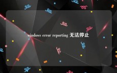 windows error reporting 无法停止