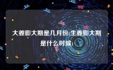 大姜膨大期是几月份(生姜膨大期是什么时候)