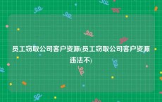 员工窃取公司客户资源(员工窃取公司客户资源违法不)