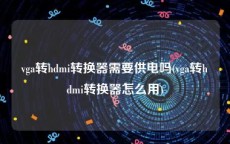 vga转hdmi转换器需要供电吗(vga转hdmi转换器怎么用)
