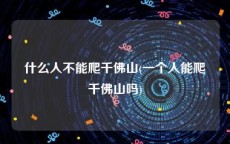 什么人不能爬千佛山(一个人能爬千佛山吗)