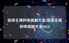 张译主演的电视剧大全(张译主演的电视剧大全2022)