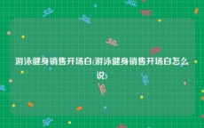 游泳健身销售开场白(游泳健身销售开场白怎么说)