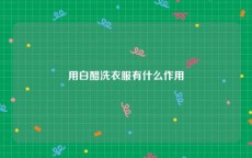 用白醋洗衣服有什么作用