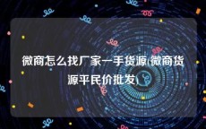 微商怎么找厂家一手货源(微商货源平民价批发)