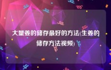 大量姜的储存最好的方法(生姜的储存方法视频)