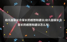 幼儿园家长会家长的感想和建议(幼儿园家长会家长的感想和建议怎么写)