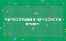 与客户建立关系的重要性(与客户建立关系的重要性和意义)