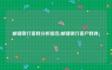 邮储银行客群分析报告(邮储银行客户群体)