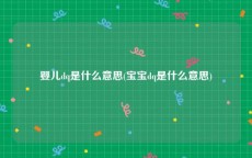 婴儿dq是什么意思(宝宝dq是什么意思)