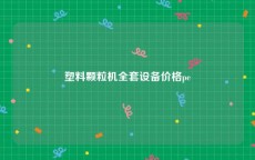 塑料颗粒机全套设备价格pe