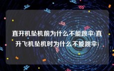直升机坠机前为什么不能跳伞(直升飞机坠机时为什么不能跳伞)