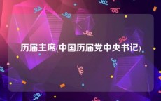 历届主席(中国历届党中央书记)