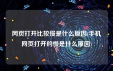 网页打开比较慢是什么原因(手机网页打开的慢是什么原因)