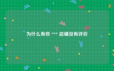 为什么有些 *** 店铺没有评价