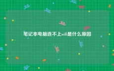 笔记本电脑连不上wifi是什么原因