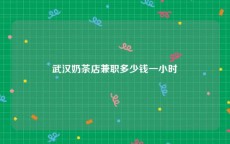 武汉奶茶店兼职多少钱一小时