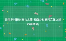 云南乡村振兴文化之旅(云南乡村振兴文化之旅心得体会)