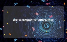 银行中秋祝福诗(银行中秋祝贺词)