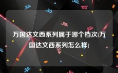 万国达文西系列属于哪个档次(万国达文西系列怎么样)