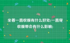 坐着一直收腹有什么好处(一直穿收腹带会有什么影响)