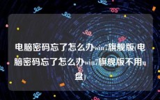 电脑密码忘了怎么办win7旗舰版(电脑密码忘了怎么办win7旗舰版不用u盘)