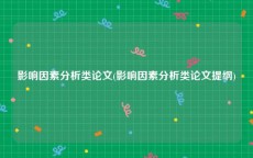影响因素分析类论文(影响因素分析类论文提纲)