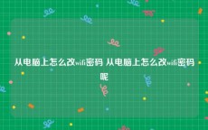 从电脑上怎么改wifi密码 从电脑上怎么改wifi密码呢