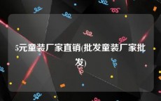 5元童装厂家直销(批发童装厂家批发)