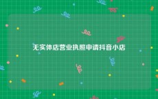 无实体店营业执照申请抖音小店