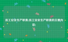 员工安全生产职责(员工安全生产职责的主要内容)