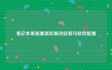 笔记本系统重装后驱动安装与软件配置